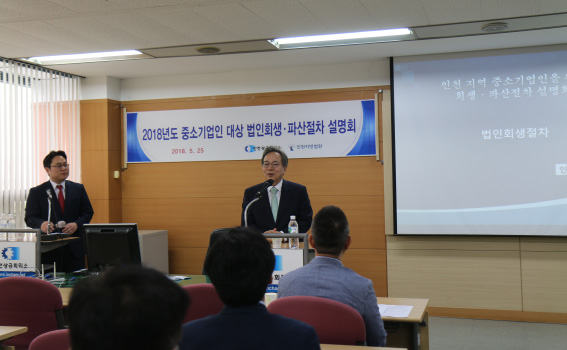◇인천지법이 5월 25일 인천 지역의 중기 경영자 50명을 초청해 회생파산절차에 대한 설명회를 개최했다.