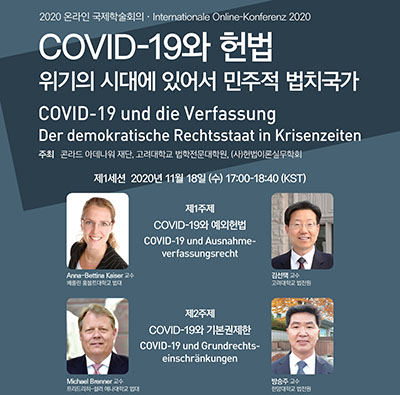 ◇고려대 로스쿨과 콘라드 아데나워 재단이11월 18, 25일 2차례에 걸쳐 온라인으로 2020 한-독 국제학술회의를 개최한다. 첫째 날 주제는 "COVID-19와 헌법"이다.
