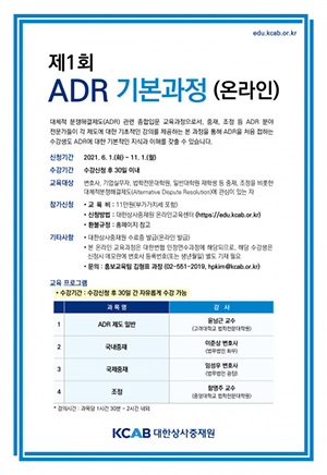 ◇KCAB의 '제1회 ADR 기본과정' 소개