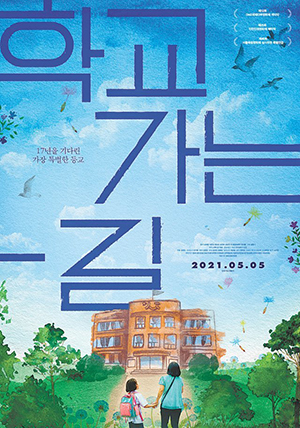 ◇'학교 가는 길' 영화 포스터(출처: ㈜영화사 진진)