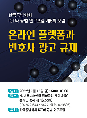◇한국공법학회의 'ICT와 공법 연구포럼'이 7월 15일 '온라인 플랫폼과 변호사 광고 규제'를 주제로 제5회 포럼을 개최한다.