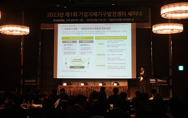 ◇한국 딜로이트 그룹이 6월 21일 '2023년 제1회 기업지배기구발전센터 세미나'를 개최했다. 김한석 센터장이 발표하고 있다.