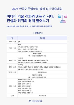 한국언론법학회, 2024년 봄철 정기학술대회 개최