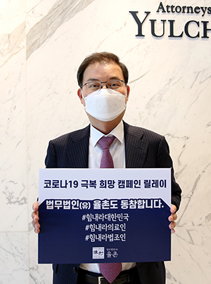 ◇법무법인 율촌의 윤희웅 대표변호사가 '코로나19 극복을 위한 희망 캠페인 릴레이'에 동참했다.