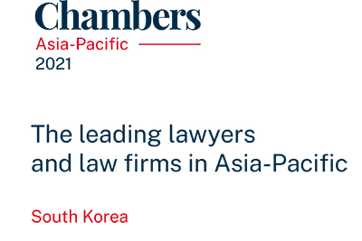 ◇Chambers and Partners가 최근 모두 19개 분야에 걸쳐 한국 법률시장에서 활동하는 주요 로펌의 경쟁력을 평가한 'Chambers Asia-Pacific 2021년판'을 배포했다.