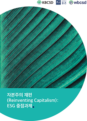 ◇「자본주의 재편(Reinventing Capitalism: ESG 중점과제」 보고서