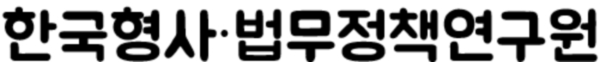 ◇한국형사 · 법무정책연구원의 새 로고