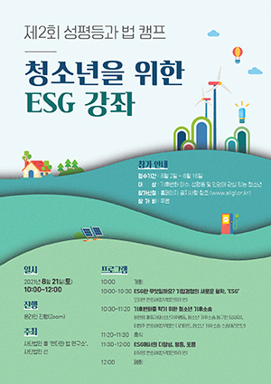 ◇'제2회 성평등과 법 캠프: 청소년을 위한 ESG 강좌' 포스터