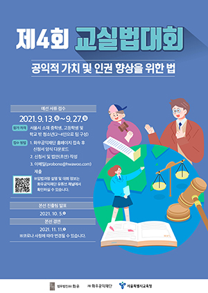 ◇'제4회 교실법대회' 포스터