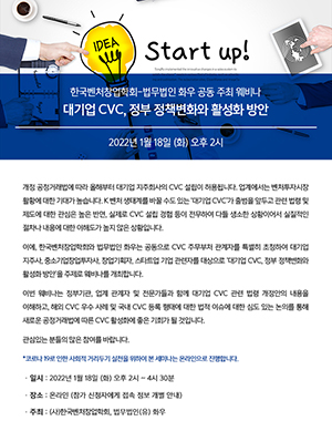 ◇법무법인 화우가 CVC 설립 본격화를 앞두고 1월 18일 '대기업 CVC, 정부 정책변화와 대응방안' 웨비나를 개최한다. 