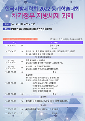 ◇한국지방세학회 2022년 동계학술대회 포스터