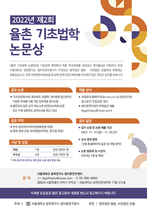 ◇'제2회 율촌 기초법학 논문상' 포스터
