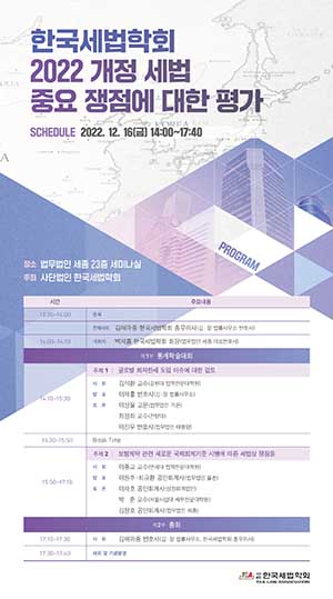 ◇한국세법학회 '2022년 동계학술대회' 포스터