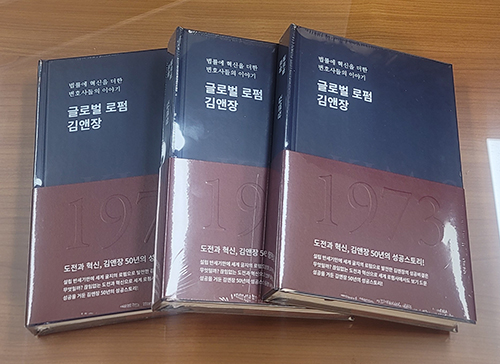 ◇이번에 나온 『글로벌 로펌 김앤장』은 420쪽이 넘는 양장본으로 출간되었다.