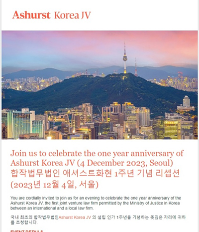 ◇ Ashurst Korea JV가 12월 4일 저녁 서울 여의도의 페어몬트 앰배서더 서울 호텔에서  출범 1주년 기념 리셉션을 진행한다.