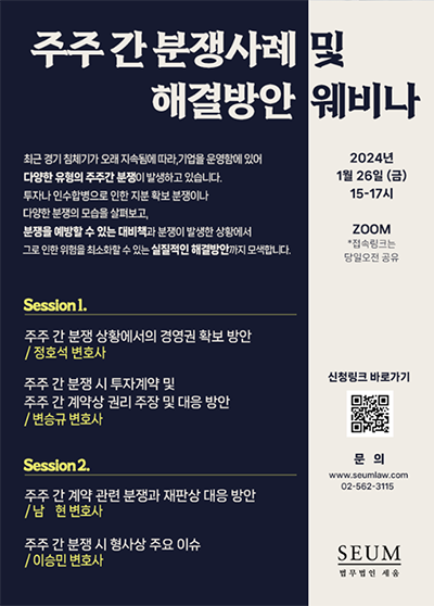 ◇1월 26일 개최될 예정인 법무법인 세움의 '주주 간 분쟁사례 및 해결방안'에 관한 웨비나 포스터