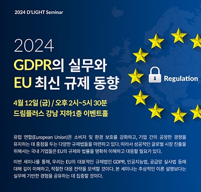 ◇법무법인 디라이트가 4월 12일 'GDPR의 실무와 EU 최신 규제 동향' 세미나를 개최한다.